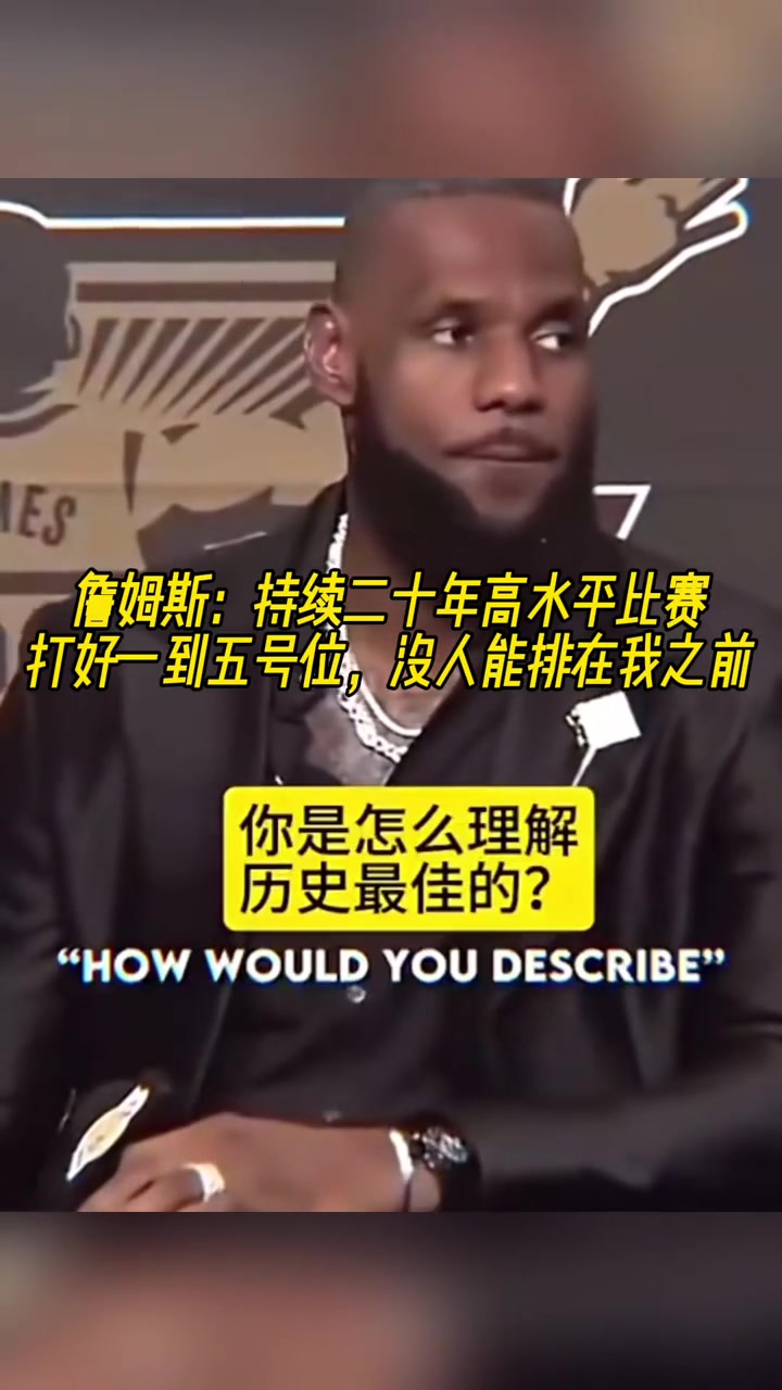  詹姆斯：持續(xù)二十年高水平比賽打好一到五號(hào)位，沒(méi)人排在我之前