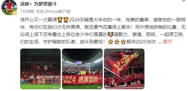  徐新總結(jié)：2024豐收季，完美收官