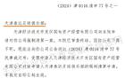  天津泰達(dá)足球俱樂部公司被強(qiáng)清，審查終結(jié)。