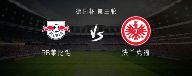  萊錫比VS法蘭克福：首發(fā)謝什科、奧蓬達，馬爾穆什參戰(zhàn)