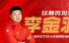  李金羽晉升，遼鐵志在中超