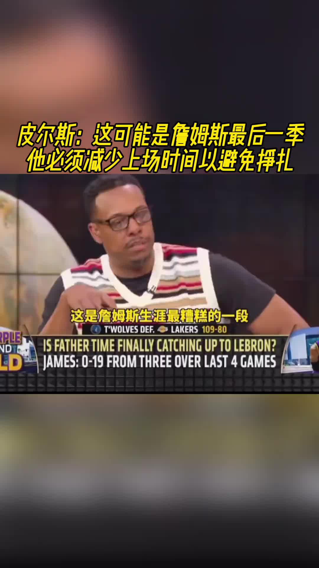 皮爾斯：這可能是詹姆斯最后一季 他必須減少上場(chǎng)時(shí)間避免掙扎