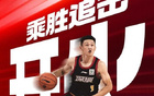  前瞻：客場征戰(zhàn)，乘勝前行