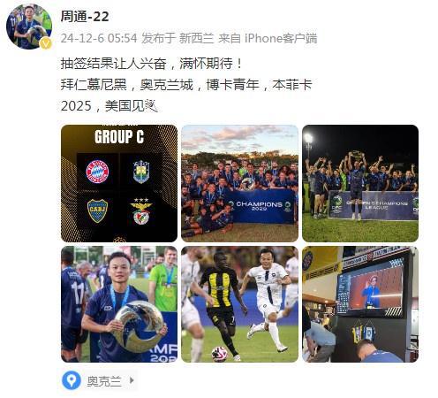  周通社媒：世俱杯分組引熱議，拜仁、博卡、本菲卡同組，期待2025美國賽。