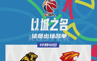  廣廈男籃VS深圳，孫缺陣，深圳雙外援出戰(zhàn)。