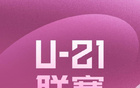  U21聯(lián)賽：三鎮(zhèn)冠、成都亞、申花季。