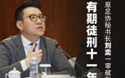  劉奕獲刑，因轉會獲利一億。足壇標桿，十一載牢獄。