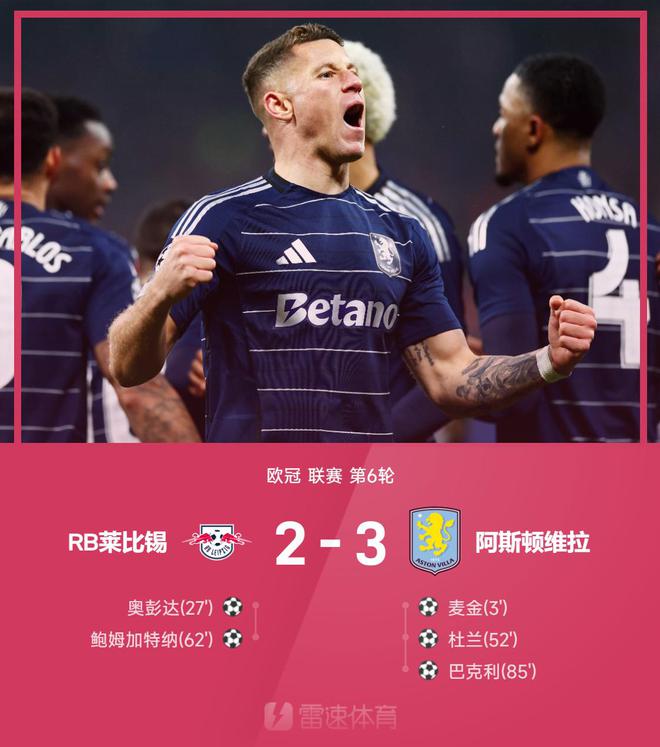  歐冠戰(zhàn)報：維拉3-2萊比錫，巴克利絕殺，奧彭達傳射不敵