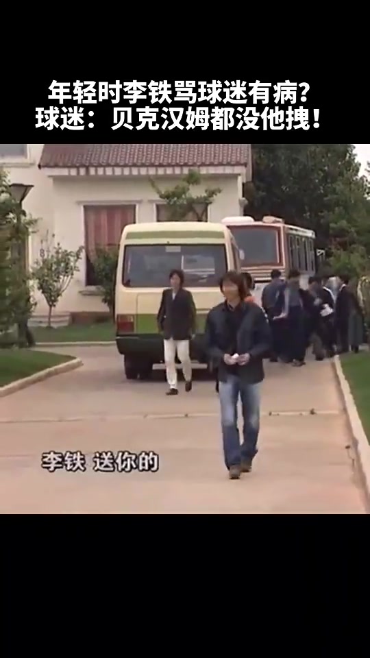  昔日女球迷罵李鐵：貝克漢姆都沒他拽
