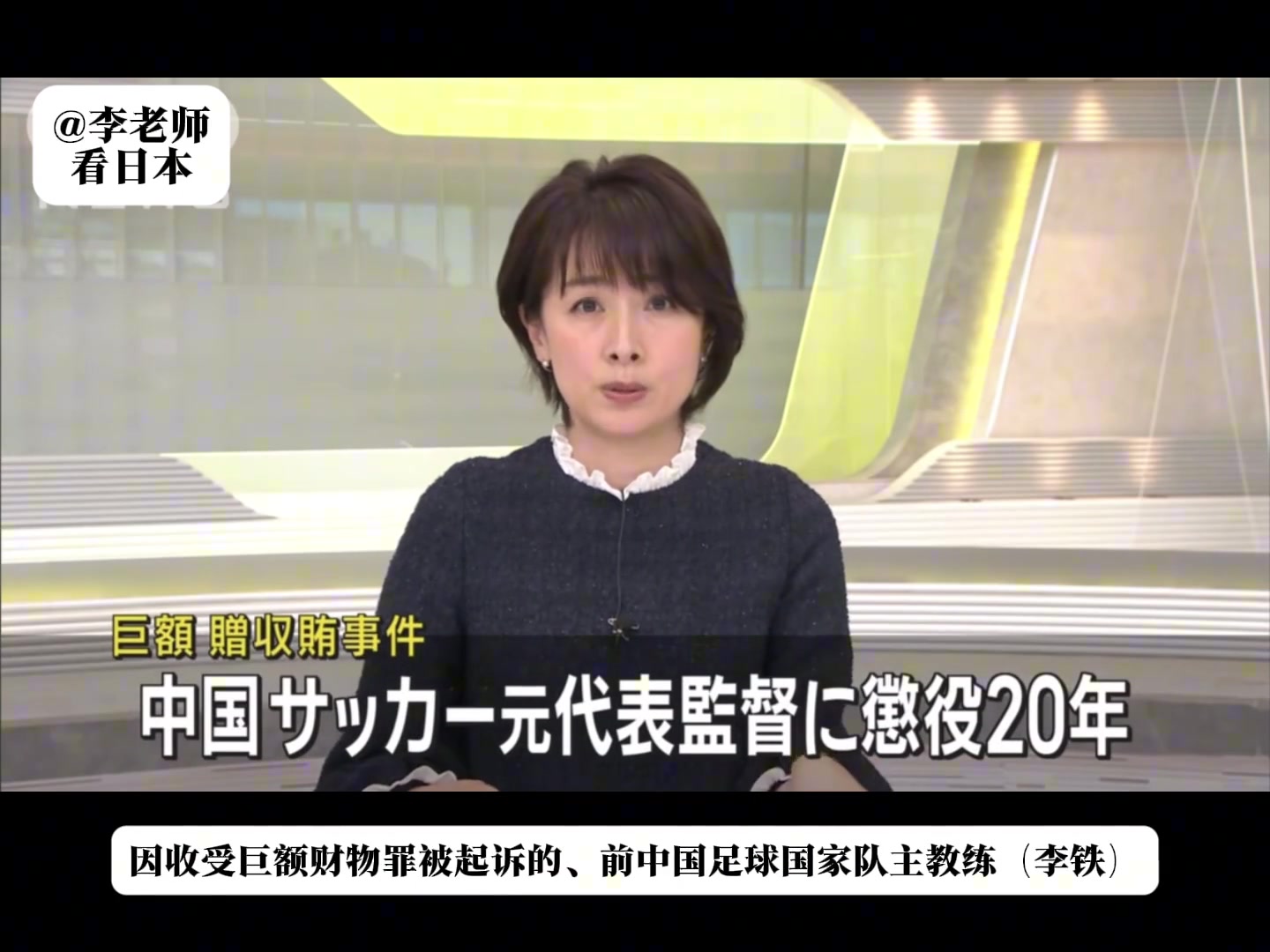  丟臉丟到國外了！日媒報道：李鐵因收受巨額賄賂一審獲刑20年
