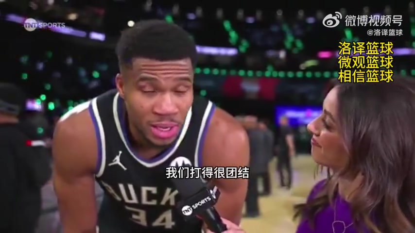  字母哥談晉級NBA杯決賽：我們打得很團(tuán)結(jié) 不再打英雄球！