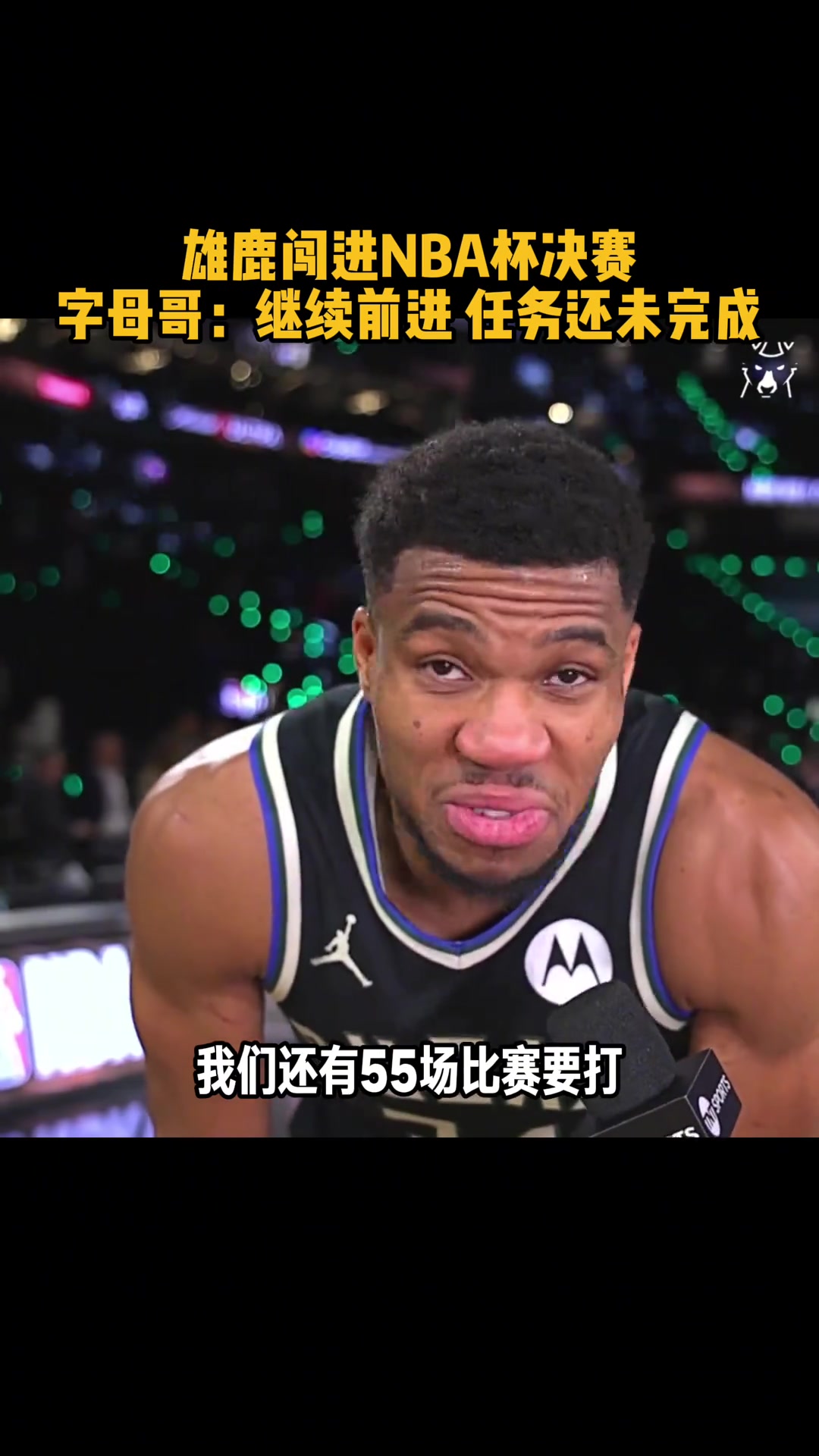  殺入決賽！字母哥：任務(wù)尚未完成 我們還有55場比賽要打