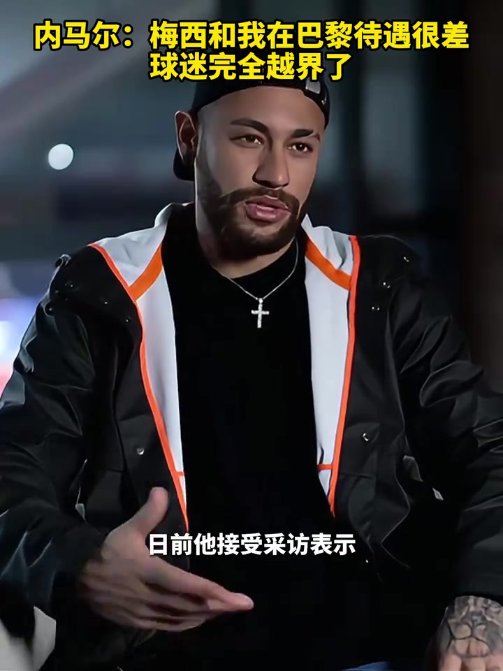  糟糕的經(jīng)歷！內(nèi)馬爾：梅西和我在巴黎待遇很差，球迷完全越界了！