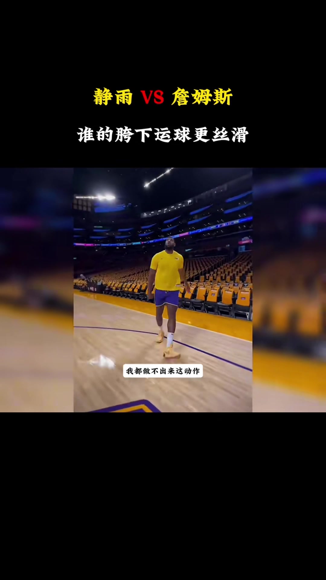  還得靜雨的胯下運(yùn)球溜哈！徐靜雨看到詹姆斯玩胯下運(yùn)球馬上去模仿