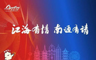  江海情深，南通邀您！CBA賽區(qū)倒計(jì)時(shí)啟幕。