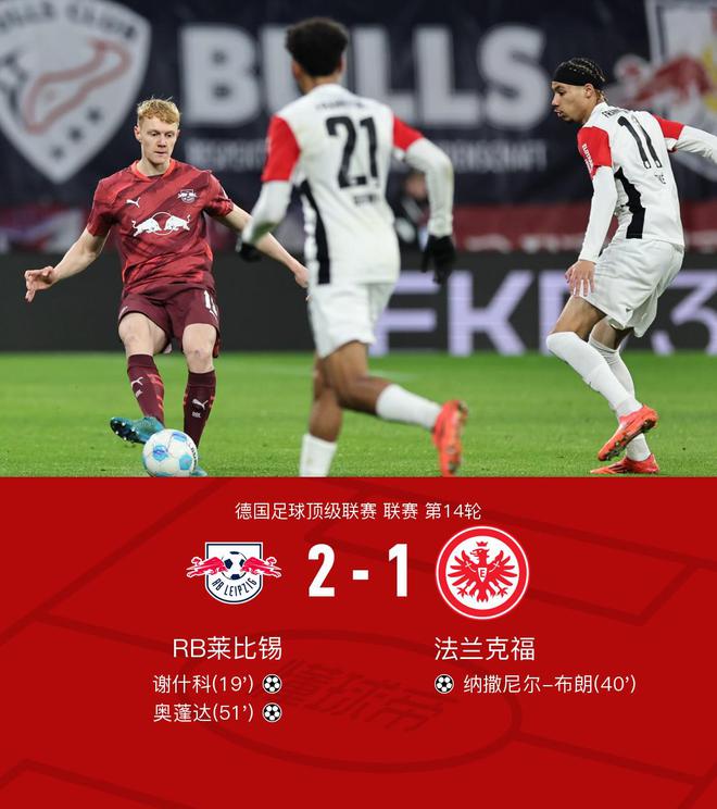  萊比錫勝法蘭克福，謝什科奧蓬達(dá)破門，納撒尼爾-布朗進(jìn)球