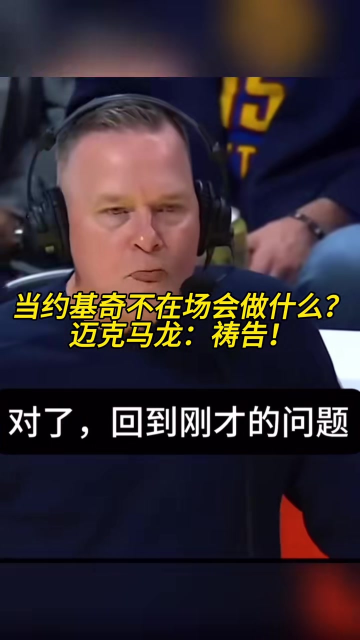  當(dāng)約基奇不在場(chǎng)會(huì)做什么？馬龍：禱告！
