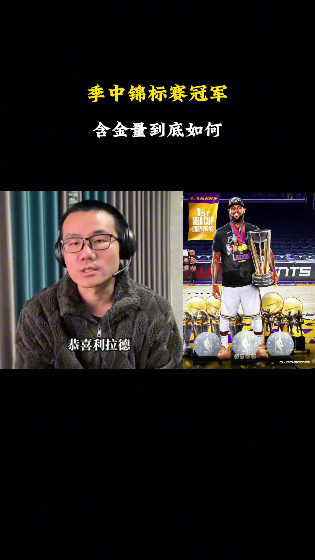  徐靜雨：NBA杯賽的含金量相當(dāng)之高！未來受重視程度會越來越高