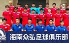  足協(xié)杯抽簽后，三亞隊(duì)棄權(quán)，小組僅剩兩隊(duì)0-3。