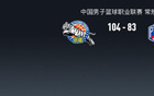  CBA：新疆勝天津，林庭謙29分