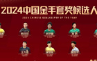  中國足球年底評獎，候選人已出，懸念僅兩獎項。