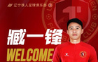  官方：遼寧鐵人簽下臧一鋒