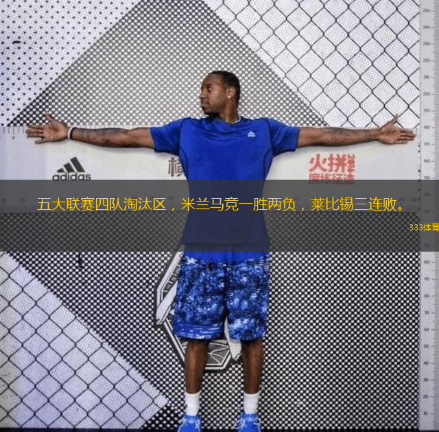  五大聯(lián)賽四隊淘汰區(qū)，米蘭馬競一勝兩負(fù)，萊比錫三連敗。