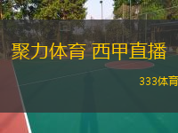  聚力體育 西甲直播(聚焦西甲賽事 體驗(yàn)精彩直播)