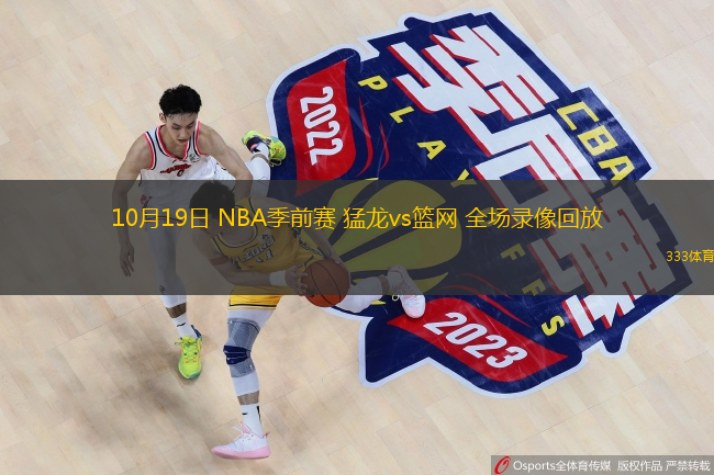  10月19日 NBA季前賽 猛龍vs籃網(wǎng) 全場錄像回放