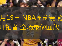  10月19日 NBA季前賽 爵士vs開拓者 全場錄像回放