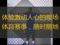  體驗激動人心的現(xiàn)場體育賽事，隨時隨地