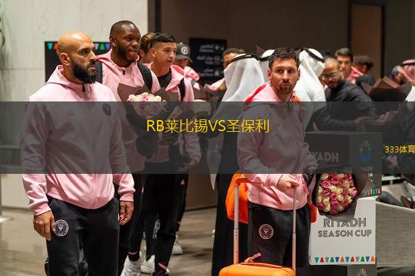  RB萊比錫VS圣保利