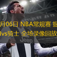  12月06日 NBA常規(guī)賽 掘金vs騎士 全場錄像回放