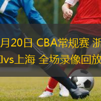  10月20日 CBA常規(guī)賽 浙江vs上海 全場錄像回放