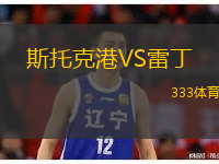 斯托克港VS雷丁 斯托克港VS雷丁