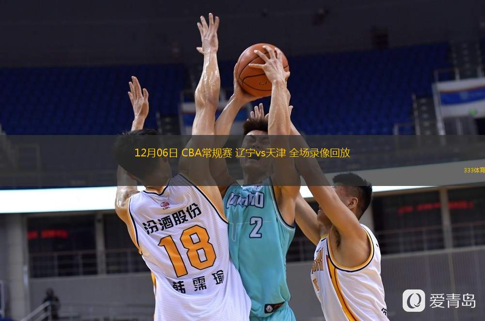 12月06日 CBA常規(guī)賽 遼寧vs天津 全場錄像回放