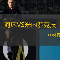  河床VS米內(nèi)羅競技