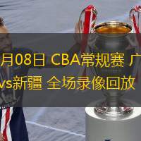 12月08日 CBA常規(guī)賽 廣廈vs新疆 全場(chǎng)錄像回放