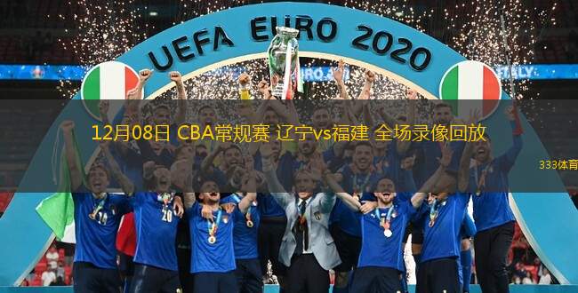 12月08日 CBA常規(guī)賽 遼寧vs福建 全場(chǎng)錄像回放