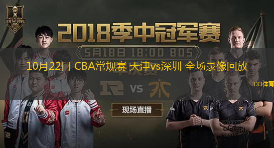  10月22日 CBA常規(guī)賽 天津vs深圳 全場錄像回放