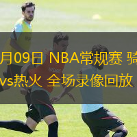  12月09日 NBA常規(guī)賽 騎士vs熱火 全場錄像回放