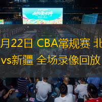 10月22日 CBA常規(guī)賽 北京vs新疆 全場錄像回放