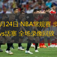  10月24日 NBA常規(guī)賽 步行者vs活塞 全場錄像回放