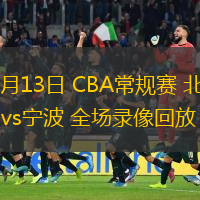  12月13日 CBA常規(guī)賽 北控vs寧波 全場錄像回放