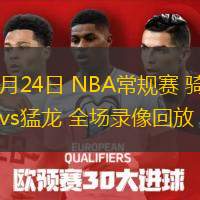  10月24日 NBA常規(guī)賽 騎士vs猛龍 全場錄像回放