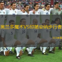  奧蘭多魔術(shù)VS印第安納步行者