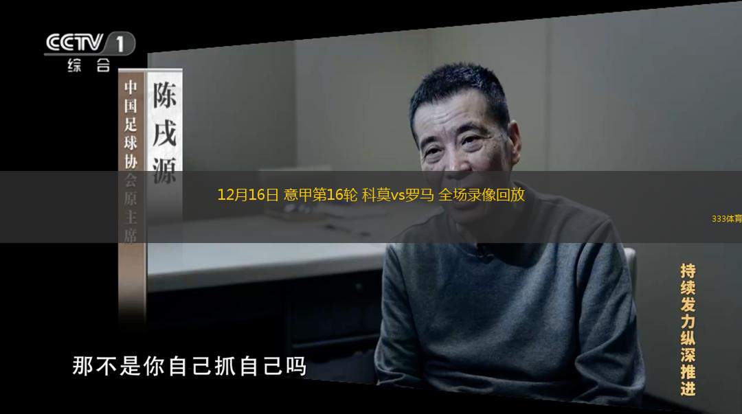 12月16日 意甲第16輪 科莫vs羅馬 全場錄像回放