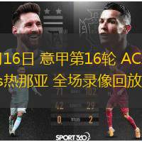 12月16日 意甲第16輪 AC米蘭vs熱那亞 全場錄像回放