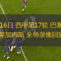 12月16日 西甲第17輪 巴塞羅那vs萊加內(nèi)斯 全場錄像回放