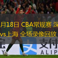 12月18日 CBA常規(guī)賽 深圳vs上海 全場(chǎng)錄像回放